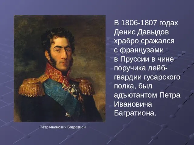 В 1806-1807 годах Денис Давыдов храбро сражался с французами в Пруссии