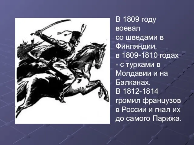 В 1809 году воевал со шведами в Финляндии, в 1809-1810 годах