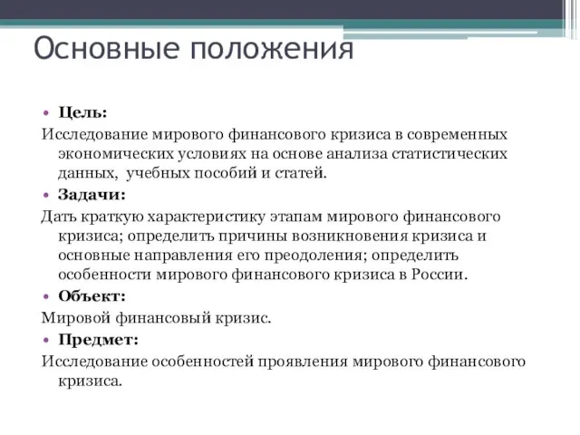 Основные положения Цель: Исследование мирового финансового кризиса в современных экономических условиях