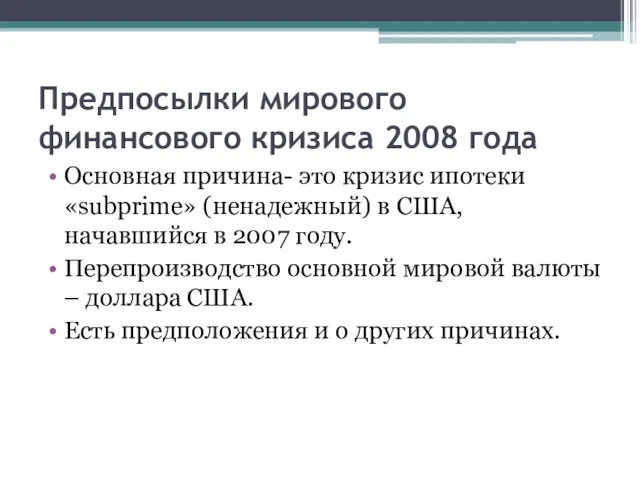 Предпосылки мирового финансового кризиса 2008 года Основная причина- это кризис ипотеки