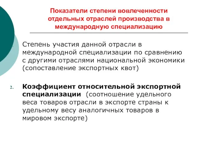 Показатели степени вовлеченности отдельных отраслей производства в международную специализацию Степень участия