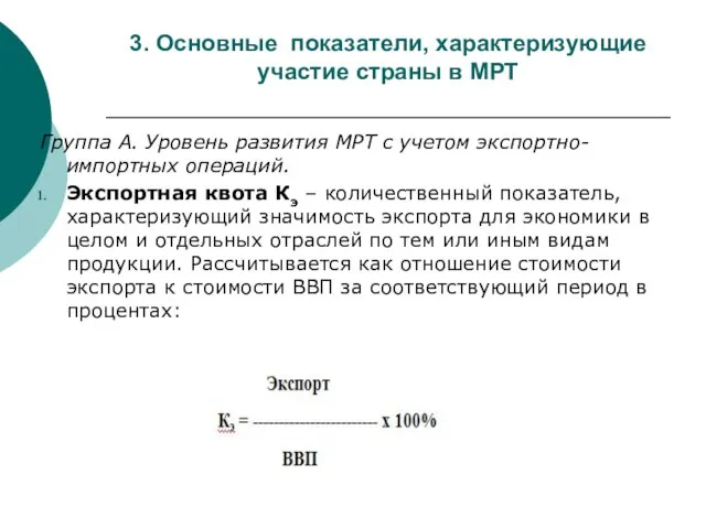 3. Основные показатели, характеризующие участие страны в МРТ Группа А. Уровень