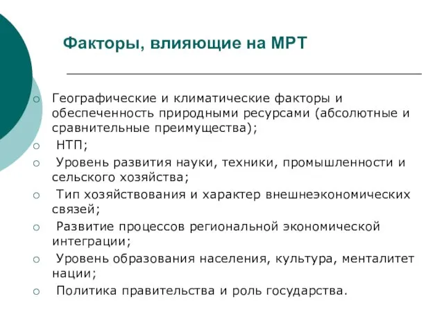 Факторы, влияющие на МРТ Географические и климатические факторы и обеспеченность природными