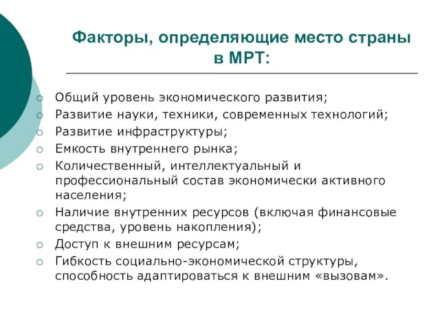 Факторы, определяющие место страны в МРТ: Общий уровень экономического развития; Развитие