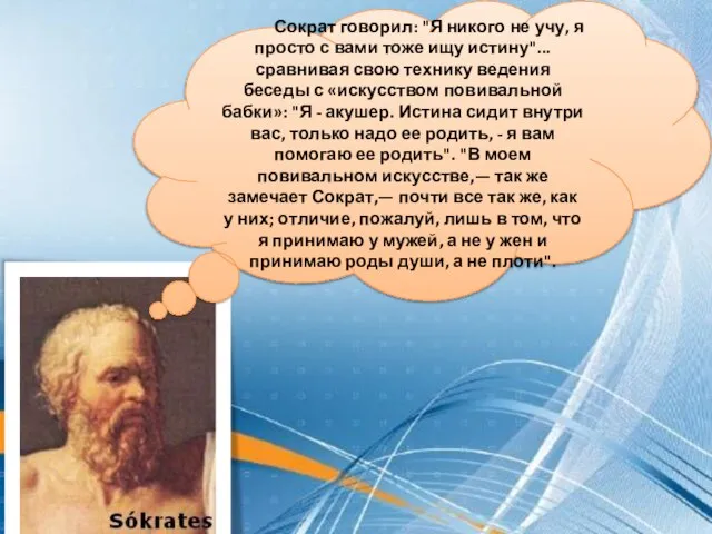 Сократ говорил: "Я никого не учу, я просто с вами тоже
