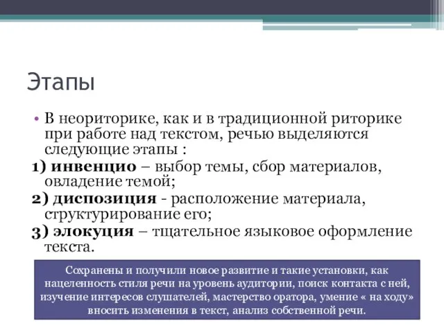 Этапы В неориторике, как и в традиционной риторике при работе над