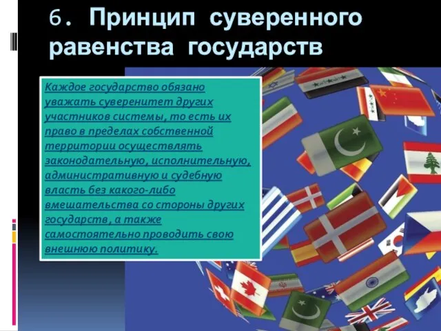 6. Принцип суверенного равенства государств Каждое государство обязано уважать суверенитет других