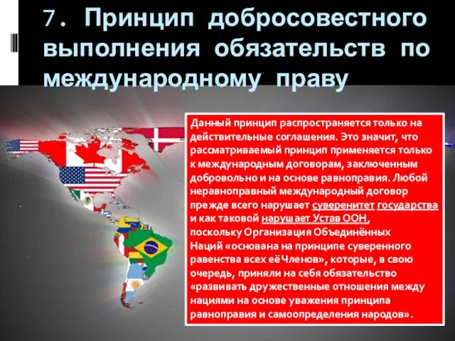 7. Принцип добросовестного выполнения обязательств по международному праву Данный принцип распространяется