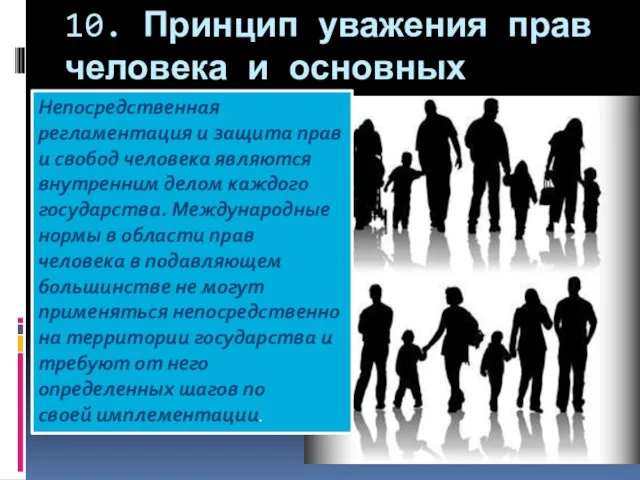 10. Принцип уважения прав человека и основных свобод Непосредственная регламентация и