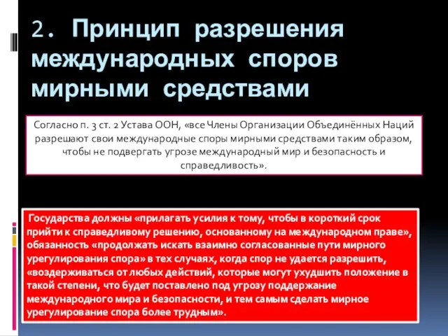 2. Принцип разрешения международных споров мирными средствами Согласно п. 3 ст.