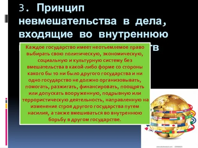 3. Принцип невмешательства в дела, входящие во внутреннюю компетенцию государств Каждое