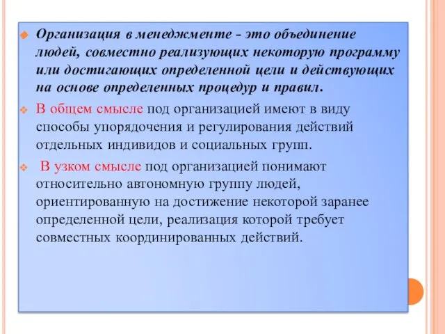 Организация в менеджменте - это объединение людей, совместно реализующих некоторую программу