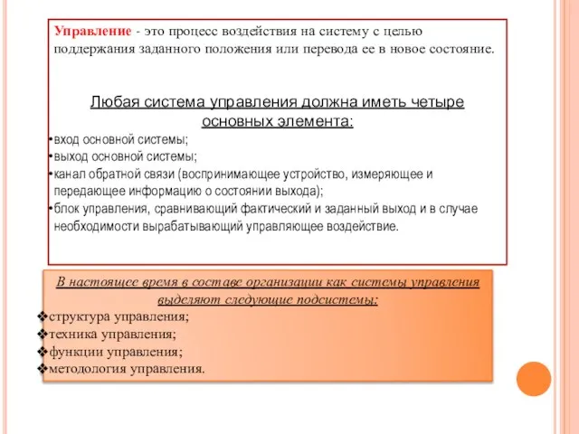 Управление - это процесс воздействия на систему с целью поддержания заданного