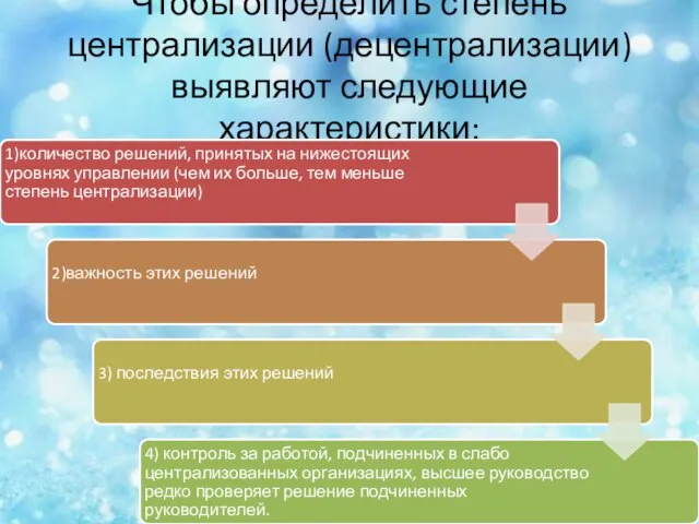 Чтобы определить степень централизации (децентрализации) выявляют следующие характеристики: