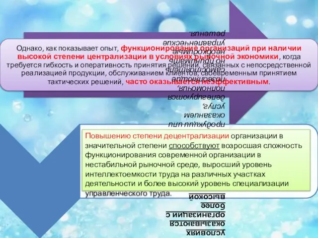 Повышению степени децентрализации организации в значительной степени способствуют возросшая сложность функционирования