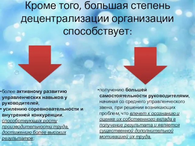 Кроме того, большая степень децентрализации организации способствует: более активному развитию управленческих