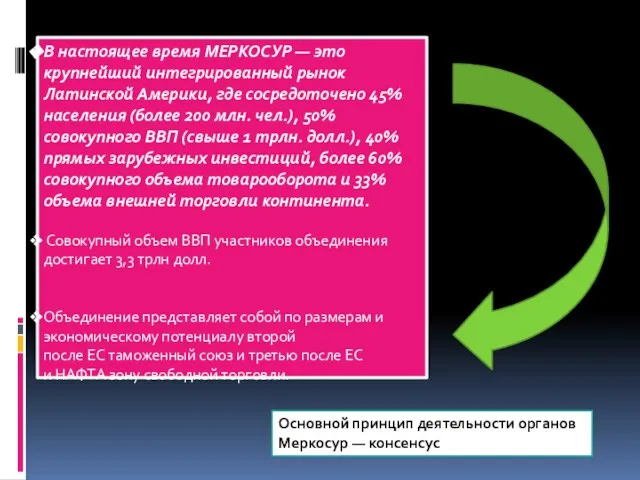 В настоящее время МЕРКОСУР — это крупнейший интегрированный рынок Латинской Америки,