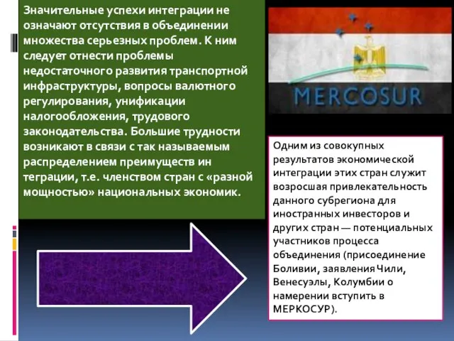 Одним из совокупных результатов экономической интеграции этих стран служит возросшая привлекательность