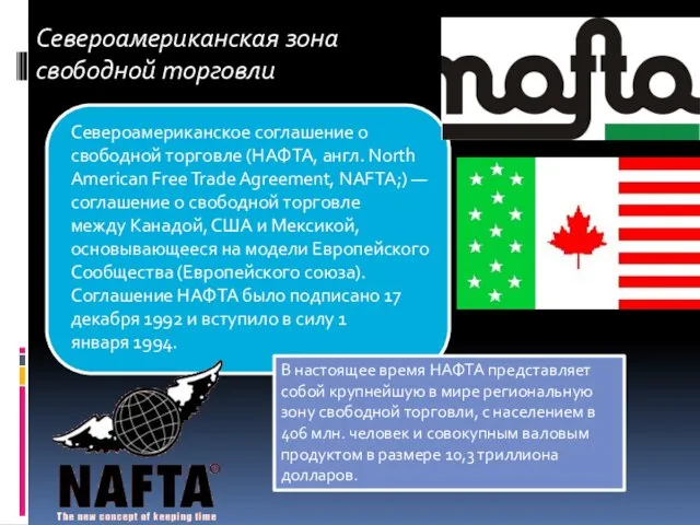 Североамериканское соглашение о свободной торговле (НАФТА, англ. North American Free Trade