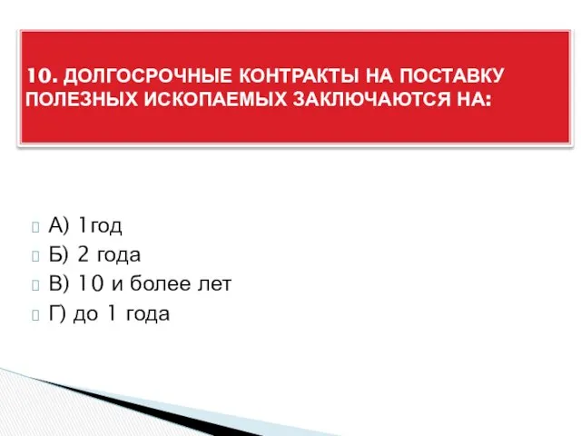 А) 1год Б) 2 года В) 10 и более лет Г)