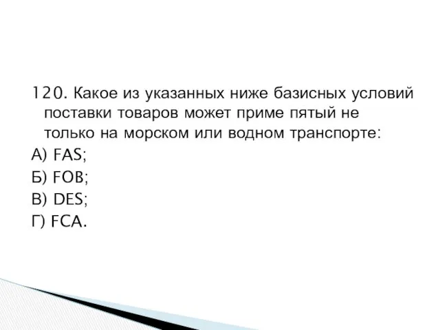 120. Какое из указанных ниже базисных условий поставки товаров может приме