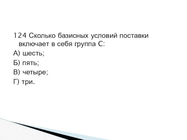 124 Сколько базисных условий поставки включает в себя группа C: А)