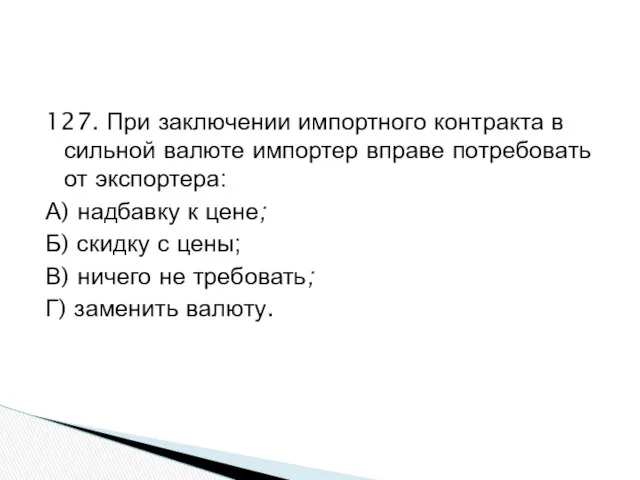 127. При заключении импортного контракта в сильной валюте импортер вправе потребовать