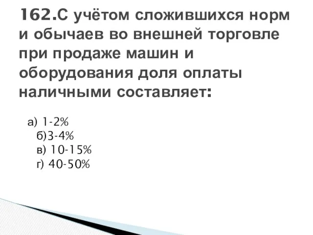 а) 1-2% б)3-4% в) 10-15% г) 40-50% 162.С учётом сложившихся норм