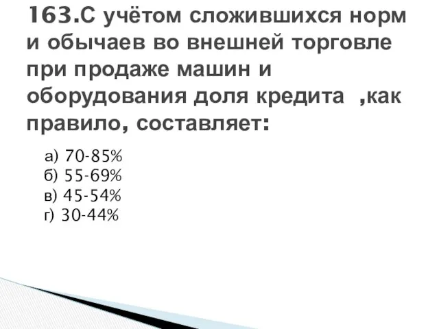 а) 70-85% б) 55-69% в) 45-54% г) 30-44% 163.С учётом сложившихся