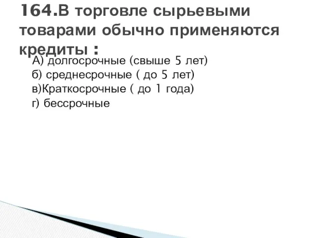 А) долгосрочные (свыше 5 лет) б) среднесрочные ( до 5 лет)