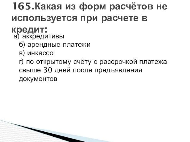 а) аккредитивы б) арендные платежи в) инкассо г) по открытому счёту