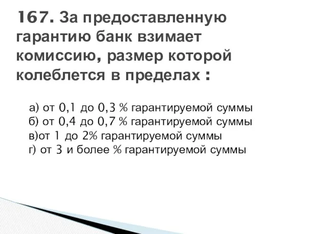 а) от 0,1 до 0,3 % гарантируемой суммы б) от 0,4