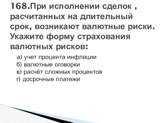 а) учет процента инфляции б) валютные оговорки в) расчёт сложных процентов