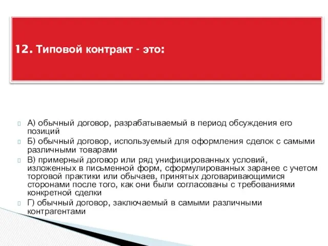 А) обычный договор, разрабатываемый в период обсуждения его позиций Б) обычный