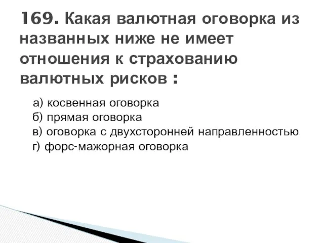 а) косвенная оговорка б) прямая оговорка в) оговорка с двухсторонней направленностью