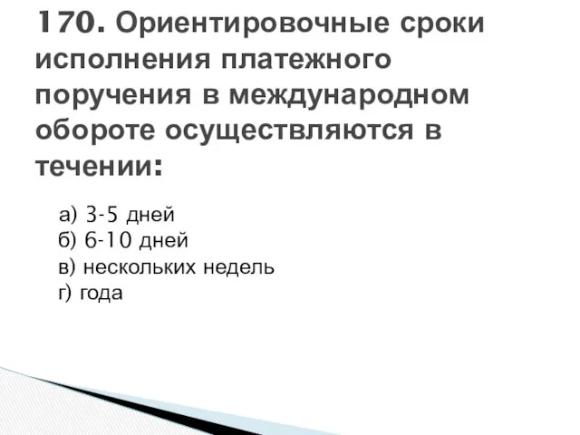 а) 3-5 дней б) 6-10 дней в) нескольких недель г) года