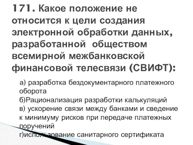 а) разработка бездокументарного платежного оборота б)Рационализация разработки калькуляций в) ускорение связи