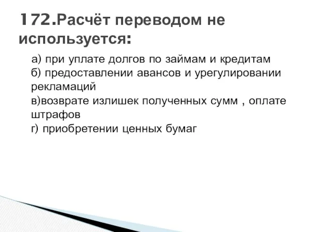 а) при уплате долгов по займам и кредитам б) предоставлении авансов