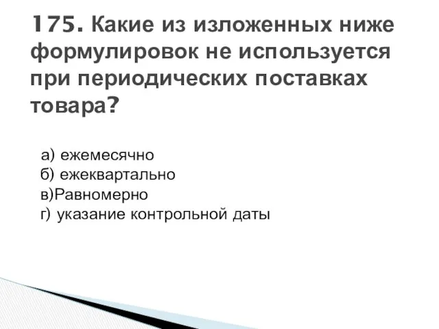 а) ежемесячно б) ежеквартально в)Равномерно г) указание контрольной даты 175. Какие