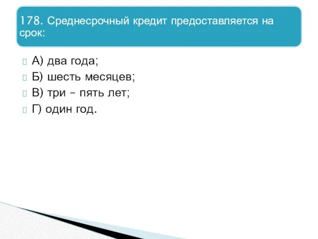 А) два года; Б) шесть месяцев; В) три – пять лет; Г) один год.