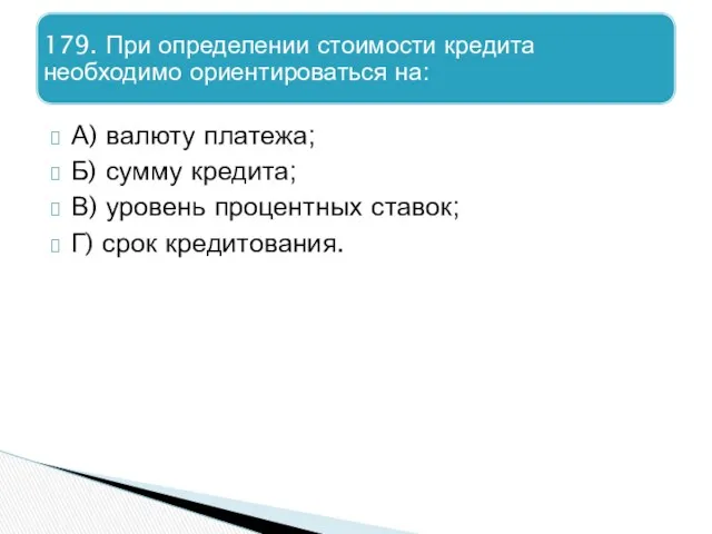 А) валюту платежа; Б) сумму кредита; В) уровень процентных ставок; Г) срок кредитования.