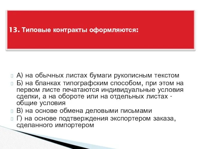 А) на обычных листах бумаги рукописным текстом Б) на бланках типографским