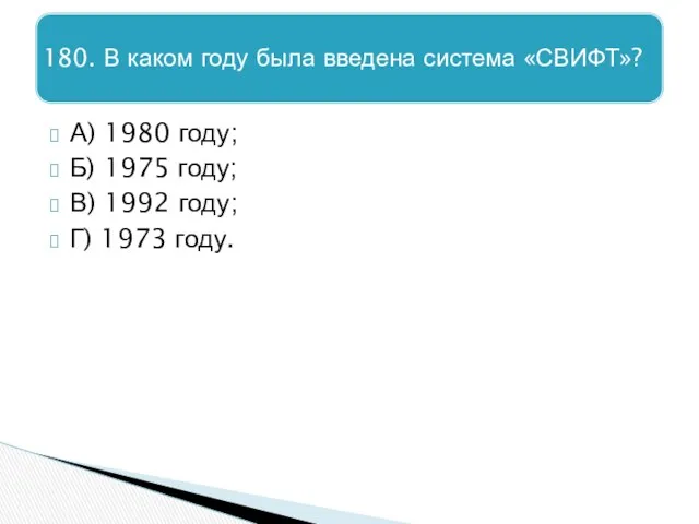 А) 1980 году; Б) 1975 году; В) 1992 году; Г) 1973 году.