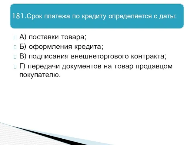 А) поставки товара; Б) оформления кредита; В) подписания внешнеторгового контракта; Г)