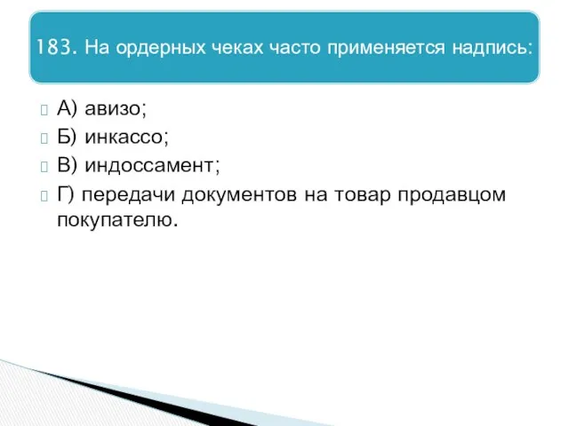 А) авизо; Б) инкассо; В) индоссамент; Г) передачи документов на товар продавцом покупателю.