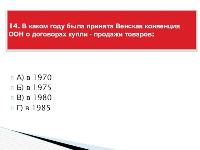 А) в 1970 Б) в 1975 В) в 1980 Г) в