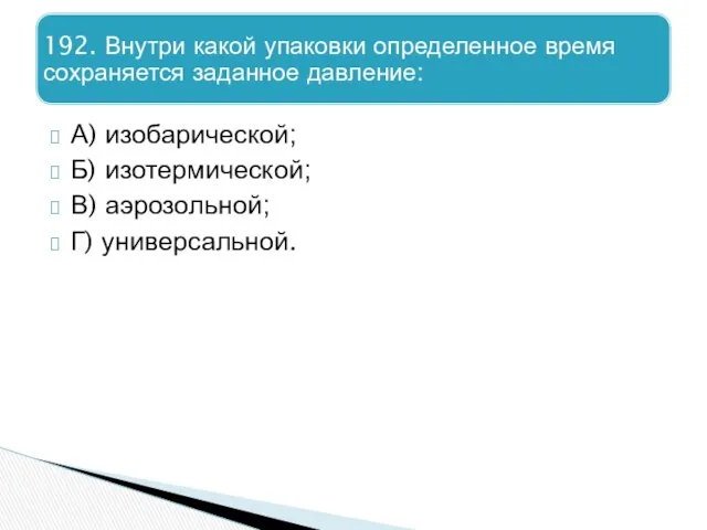 А) изобарической; Б) изотермической; В) аэрозольной; Г) универсальной.