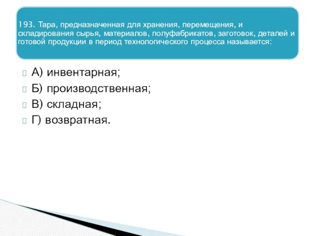 А) инвентарная; Б) производственная; В) складная; Г) возвратная.