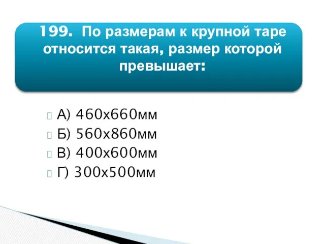 199. По размерам к крупной таре относится такая, размер которой превышает: