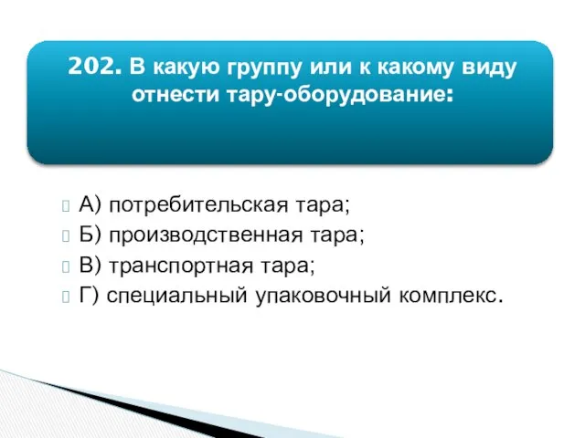 202. В какую группу или к какому виду отнести тару-оборудование: А)